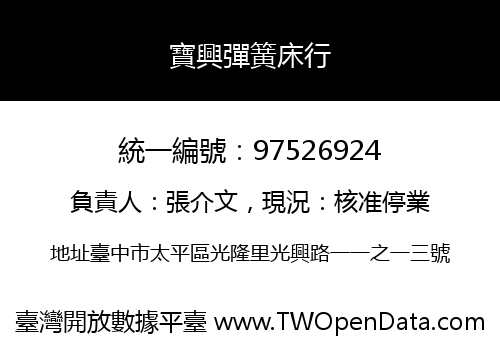 寶興彈簧床行