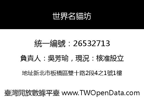 世界名貓坊
