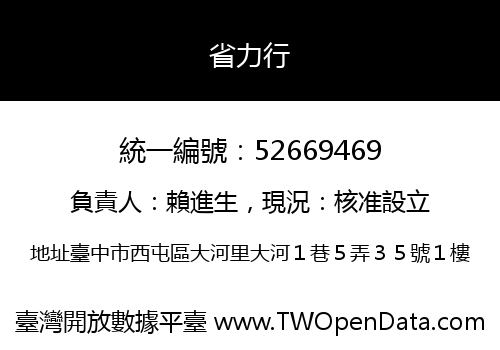 省力行