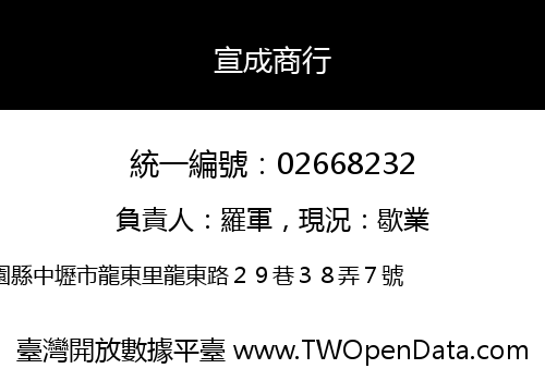 宣成商行