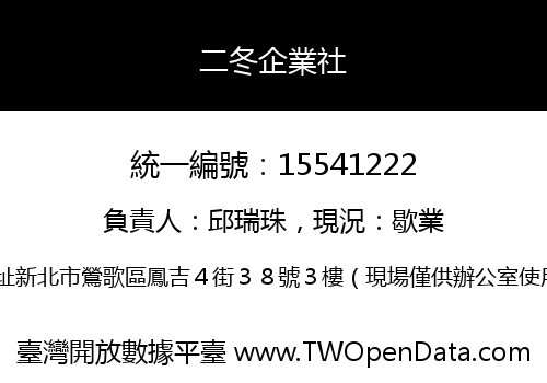 二冬企業社