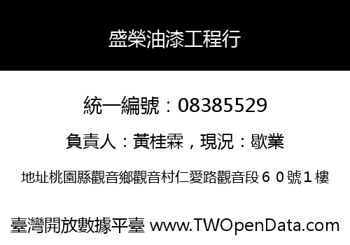 盛榮油漆工程行