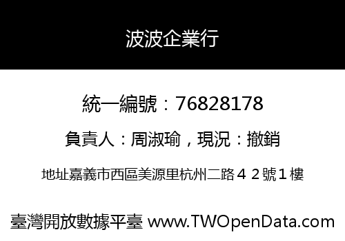 波波企業行