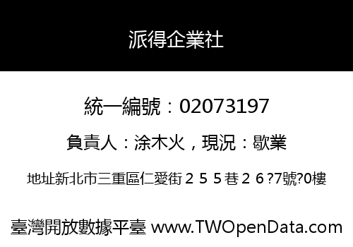 派得企業社