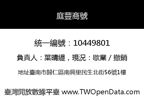 庭豐商號