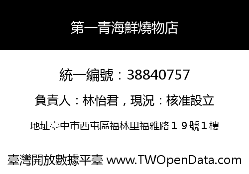 第一青海鮮燒物店