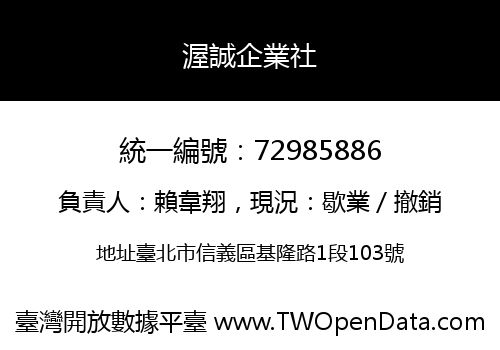 渥誠企業社