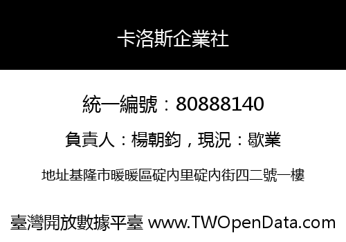 卡洛斯企業社