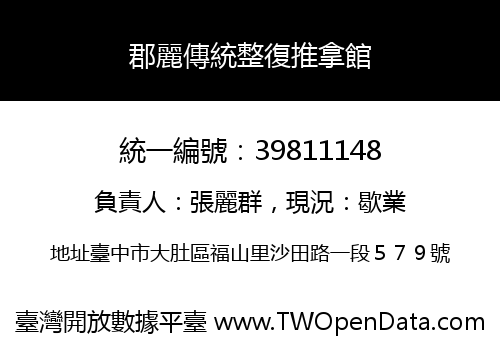 郡麗傳統整復推拿館