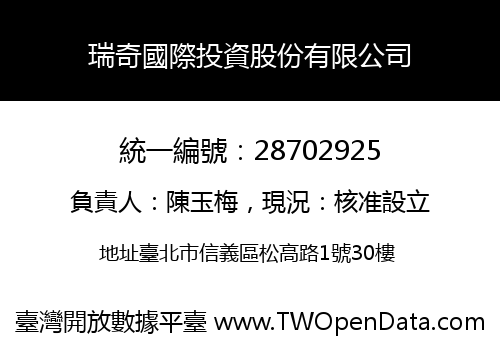 瑞奇國際投資股份有限公司