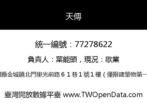 天傳