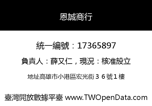 恩誠商行