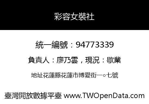 彩容女裝社