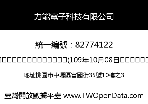 力能電子科技有限公司