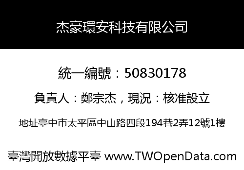 杰豪環安科技有限公司