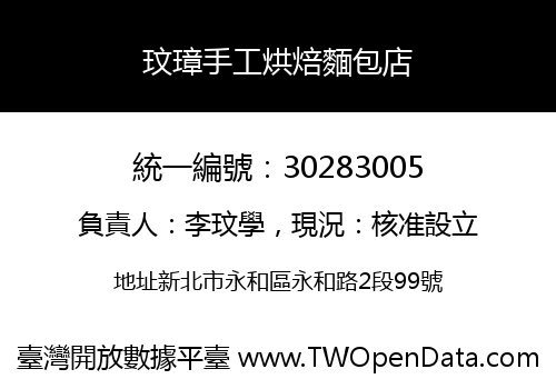 玟璋手工烘焙麵包店