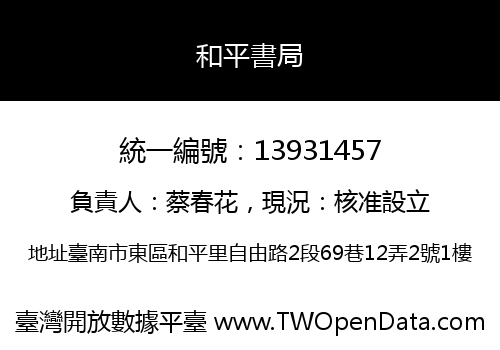 和平書局