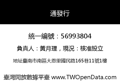 通發行