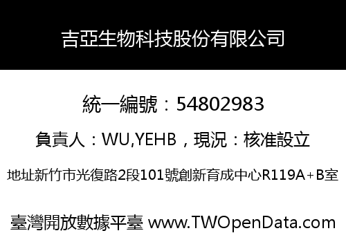 吉亞生物科技股份有限公司