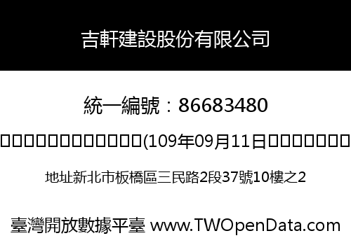 吉軒建設股份有限公司