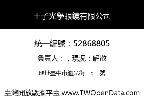 王子光學眼鏡有限公司