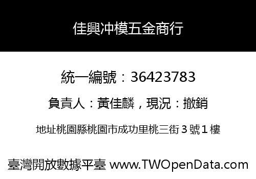 佳興冲模五金商行