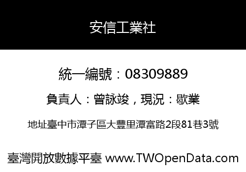 安信工業社
