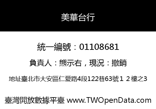 美華台行