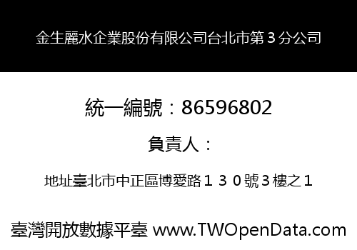 金生麗水企業股份有限公司台北市第３分公司