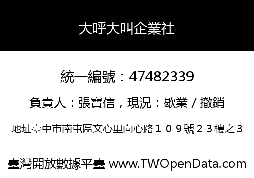 大呼大叫企業社