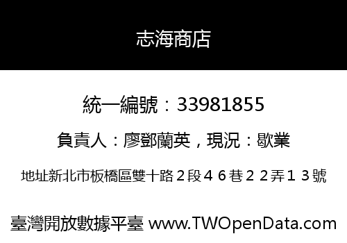 志海商店