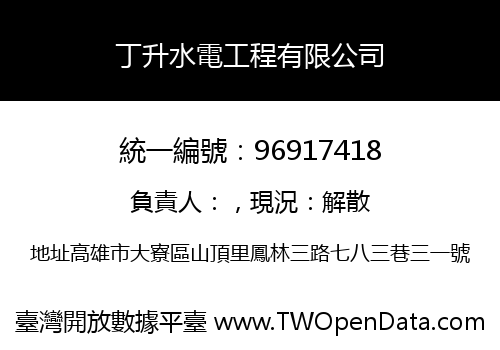 丁升水電工程有限公司