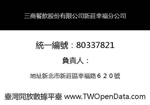 三商餐飲股份有限公司新莊幸福分公司