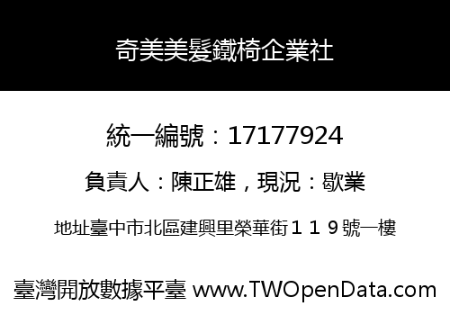 奇美美髮鐵椅企業社