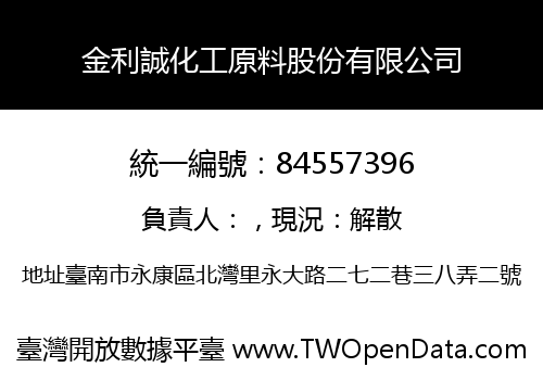 金利誠化工原料股份有限公司