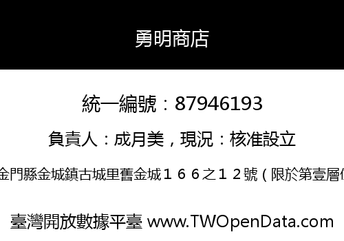 勇明商店