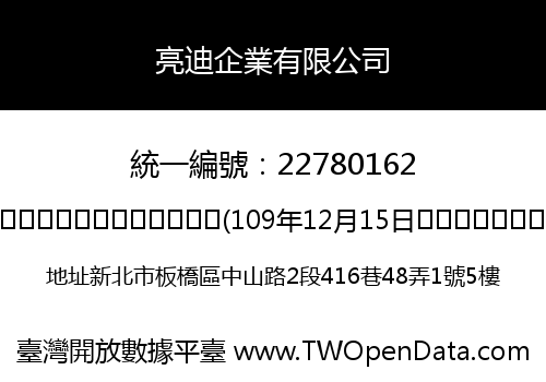 亮迪企業有限公司