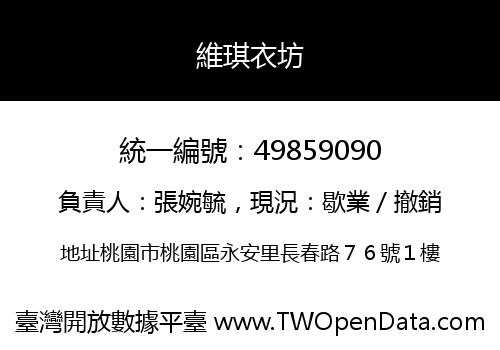 維琪衣坊