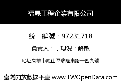 福晟工程企業有限公司