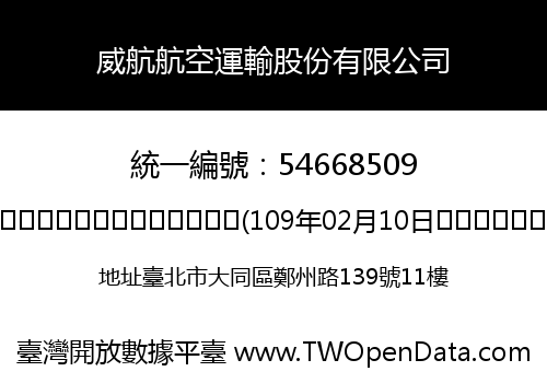 威航航空運輸股份有限公司
