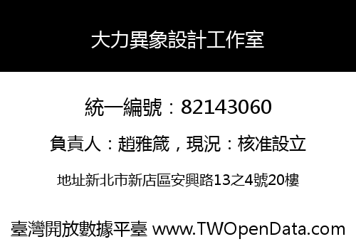 大力異象設計工作室