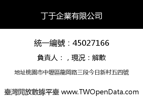 丁于企業有限公司