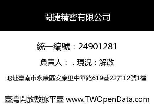 閔捷精密有限公司