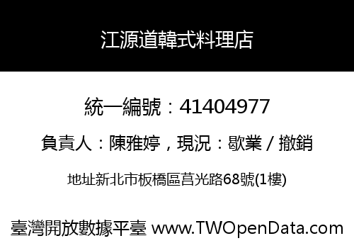 江源道韓式料理店