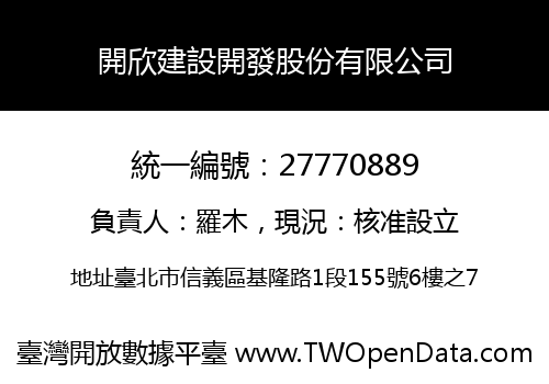開欣建設開發股份有限公司