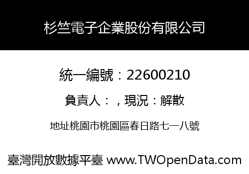 杉竺電子企業股份有限公司