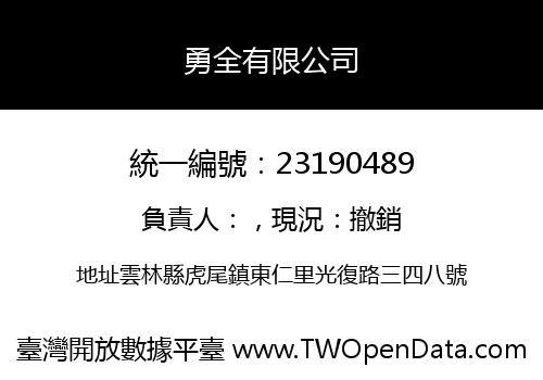 勇全有限公司