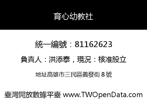 育心幼教社