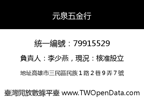元泉五金行
