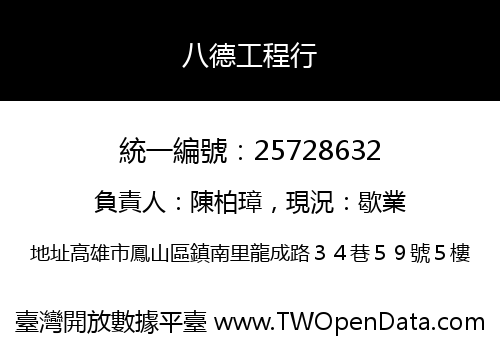 八德工程行
